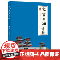 文言日诵 博物