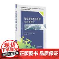 微处理器系统原理与应用设计