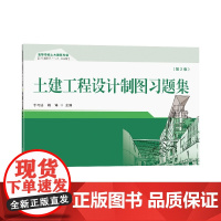 土建工程设计制图习题集