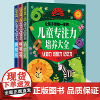 让孩子受益一生的儿童专注力培养大全(全三册)