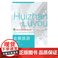 会展旅游(第五版)