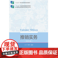 推销实务(第四版)