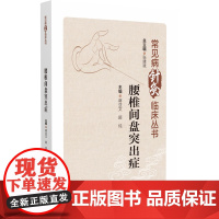 腰椎间盘突出症(常见病针灸临床丛书)