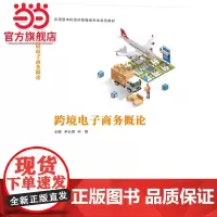 跨境电子商务概论