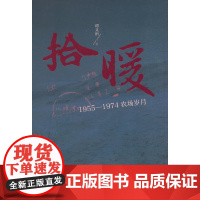 拾暖:1955—1974农场岁月