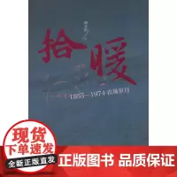 拾暖:1955—1974农场岁月