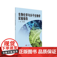 生物化学与分子生物学实验指导