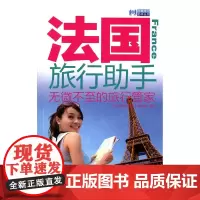 法国旅行助手
