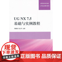 UG NX7.5 基础与实例教程