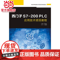 西门子S7-200 PLC应用技术项目教程(高职)