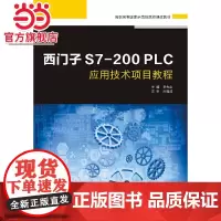西门子S7-200 PLC应用技术项目教程(高职)