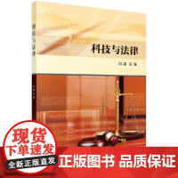 [ 正版书籍]科技与法律 科学出版社
