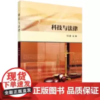 [ 正版书籍]科技与法律 科学出版社