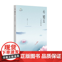 心如云:飞花铭思集
