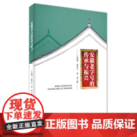 安徽的传承与振兴