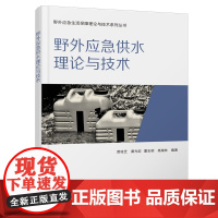 野外应急供水理论与技术