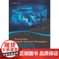 职前英语教师对虚拟现实技术的认知和培训需求研究