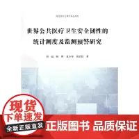 世界公共医疗卫生安全韧性的统计测度及监测预警研究