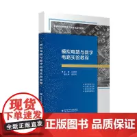 模拟电路与数字电路实验教程