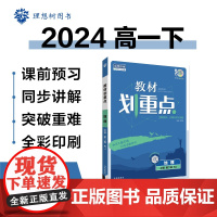 2024版理想树高中教材划重点高一下 地理 必修 第二册 课本同步讲解 人教版