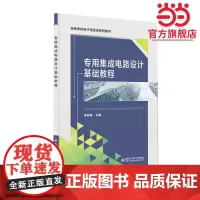 专用集成电路设计基础教程