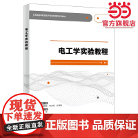 电工学实验教程