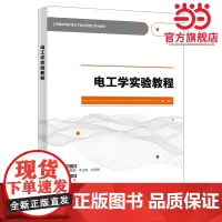 电工学实验教程