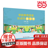学前教育原理形成性练习册(第二版).傅建明/9787576049107华东师范大学出版社