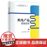 机电产品营销实务