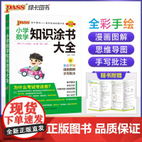 25新版小学数学知识涂书大全 pass绿卡图书 基础知识大全教辅小升初升学复习资料漫画图解全彩版
