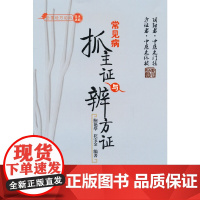 常见病抓主证与辨方证