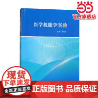 医学机能学实验