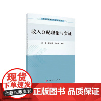 收入分配理论与实证