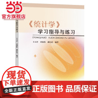 《统计学》学习指导与练习