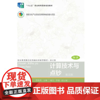 计算技术与点钞(第五版)