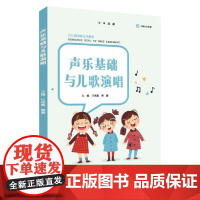 声乐基础与儿歌演唱