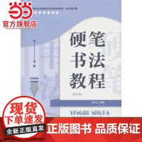 硬笔书法教程(第五版)