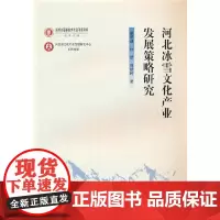 河北冰雪文化产业发展策略研究