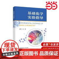 基础化学实验指导.沈悦9787312056505