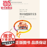 特许加盟操作实务(第二版)