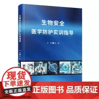 生物安全医学防护实训指导