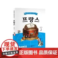 天涯国度,比邻世界;2法国