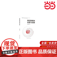 高校新媒体运营与创新.杨乾坤9787312050701