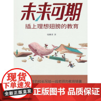 未来可期:插上理想翅膀的教育