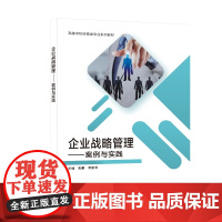 企业战略管理——案例与实践