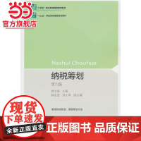 纳税筹划(第六版)