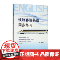 铁路客运英语(第3版)同步练习Workbook for Railway Passengers Service Engli