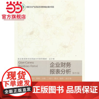 企业财务报表分析(第四版)