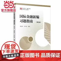 国际金融新编习题指南 第五版(博学·金融学系列)复旦大学出版社