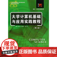 复旦博学·大学计算机公共课系列系列:大学计算机基础与应用实践教程(第二版)